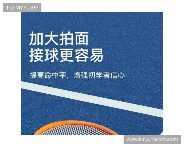 开云体育网球拍适合初学者的入门指南，选择合适型号提升学习效率的实用建议