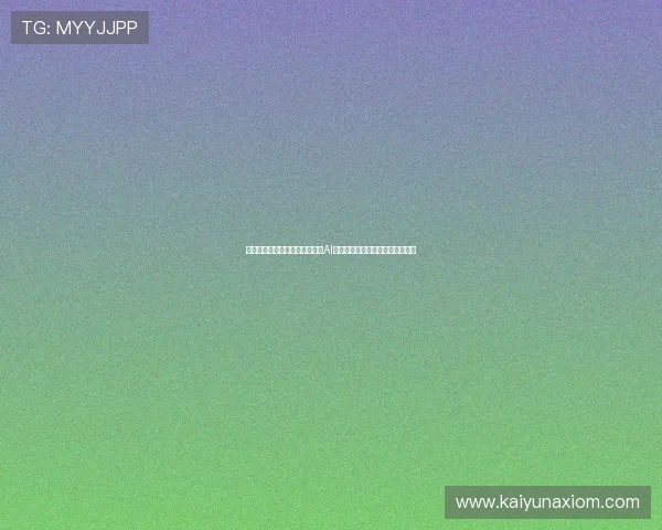 开云电子体育如何利用大数据与AI技术优化赛事体验，提升用户粘性