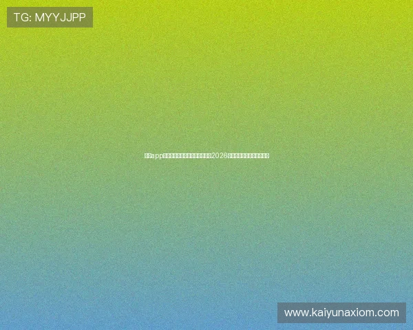 开云app手机版本助力用户第一时间掌握2026世界杯比赛赛程与实时比分